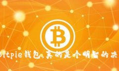 删除Bitpie钱包，真的是个明智的决定吗？
