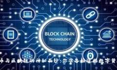 揭开加密货币与区块链的神秘面纱：你准备好迎