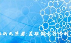 敢于挑战传统金融的无畏者：美联储卡什卡利与