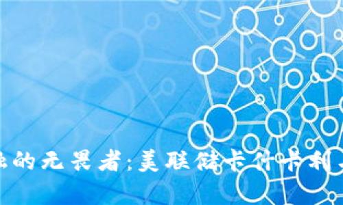 敢于挑战传统金融的无畏者：美联储卡什卡利与加密货币的博弈