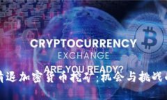 美国清退加密货币挖矿：机会与挑战的交锋