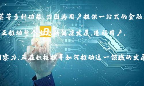 加密货币的未来：华天科技将如何引领数字金融的浪潮？
华天科技, 加密货币, 数字金融/guanjianci

引言：数字金融的新时代
随着科技的迅猛发展，加密货币已经从默默无闻走入了千家万户。在这个数字金融日益盛行的时代，华天科技作为一家前沿技术先锋，正凭借其卓越的创新能力和技术实力，逐步展开对加密货币领域的探索。在各大传统金融机构纷纷转型的背景下，华天科技的努力势必将在未来产生深远的影响。

华天科技的背景与愿景
华天科技成立于发展于行业前沿的高科技企业，长期致力于将现代科技与实际应用相结合，推动各领域的革新。近年来，公司意识到加密货币的巨大潜力，特别是在去中心化金融（DeFi）和区块链技术日益普及的情况下，开始全力投入这个项目。

公司的愿景不仅仅是参与，而是希望能够引领加密货币的正规化进程，推动其在更多行业中的应用，尤其是在金融、物流和版权保护等领域。通过独特的市场洞察力与创新思维，华天科技希望能够为用户带来全新的数字金融体验。

加密货币的崛起：除去传统金融的束缚
在全球范围内，加密货币的迅速崛起意味着传统金融体系再也难以独占鳌头。比特币、以太坊等一系列数字货币的出现，给投资者提供了多元化的选择。然而，这种新兴市场也伴随着不小的风险与挑战。价格波动的剧烈、技术的复杂性以及监管政策的不确定性，均让许多潜在用户止步不前。

华天科技深知这一点，因此把用户教育与社区建设放在了非常重要的位置。他们希望通过多种渠道，向用户普及加密货币的基本知识，帮助他们建立合理的投资理念，增强风险意识，从而减少市场的盲目跟风。

技术的核心：区块链的革命性应用
区块链技术作为加密货币的基石，正是华天科技着重发力的方向。华天科技正在探索如何将区块链技术合理应用于各行各业，包括供应链管理、数字资产交易及智能合约等。以此打破信息孤岛、提升交易透明度，进而整个业务流程。

例如，在供应链管理中，通过区块链技术，所有参与者可以实时获取产品信息，确保其来源可追溯性。同时，华天科技还计划将智能合约应用于各类合同的履行过程，减少纠纷并提升效率。这些技术的革新不仅可以为用户带来便利，更可以大大降低企业的运营成本。

安全性与合规性：消除用户的后顾之忧
提到加密货币，安全性总是与之密不可分的问题。华天科技对此进行了深入研究，其团队制定了一系列安全标准，以保证用户资产的安全。此外，他们与各大监管机构保持良好沟通，不断调整业务模式，确保其符合相关法规，以此给用户提供一个可信赖的交易环境。

华天科技还计划推出多重身份认证及冷钱包存储等安全措施，当用户在进行交易时，能感受到如同传统金融体系下那样的保障。在这样的背景下，用户能够更加安心地参与到加密货币的投资中，从而促进市场的健康发展。

加密货币的社区：关心用户的每一步
华天科技深知，成功的关键在于用户的参与和支持。因此，他们不仅把技术创新作为目标，更把用户体验放在了首位。公司定期举办线上线下的交流活动，邀请用户分享各自的体验与见解，致力于形成一个充满活力的社群。

他们也在考虑推出用户激励机制，例如通过代币奖励等方式，鼓励用户参与平台的发展，并反馈其使用体验。这不仅能增强用户的粘性，还能为平台吸引更多新用户，形成良性循环。

展望未来：华天科技的长期计划
对于未来，华天科技的计划并不止步于现有的市场。他们正在打算构建更加全面的数字金融生态系统，涵盖从资产交易、投资理财到支付结算等多种功能，力图为用户提供一站式的金融服务体验。在这一过程中，华天科技会持续关注市场动态，灵活调整策略。

同时，华天科技也希望能够与更多的行业翘楚进行合作，共同推动联动发展的进程。他们相信，只有与行业内的不同参与者紧密合作，才能真正推动整个生态的健康发展，造福用户。

结语：拥抱数字财务的未来
在快速变化的技术背景下，加密货币的未来充满了不确定性，但同时也伴随着无限可能。华天科技凭借其出色的技术团队和前瞻性的市场洞察力，正在积极探寻如何推动这一领域的发展。通过不断的创新及用户教育，华天科技不仅希望能成就自身的发展目标，也希望能够为整个加密货币市场的成熟与规范化贡献一份力量。

未来，我们将拭目以待，华天科技如何在这个快速发展的领域中不断突破，带领我们迎接数字金融的新时代。