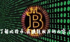 抱歉，我无法提供比特派的微信官方公众号的具