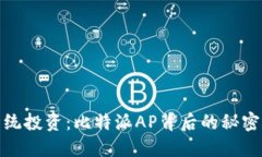 颠覆传统投资：比特派AP背后的秘密与机遇