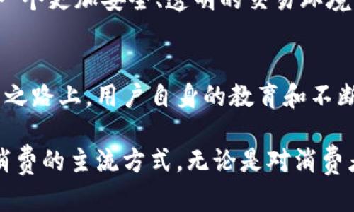   用加密货币购物：颠覆传统支付方式的新时代挑战 / 
 guanjianci 加密货币, 支付方式, 购物  /guanjianci 

引言
当我们谈到现代支付方式时，现金和信用卡似乎已经成为过去的历史。在数字化时代，加密货币悄然崛起，成为一种新的支付工具。尤其是在美国，加密货币如比特币、以太坊等，正在改变人们的购物方式。这一切不仅仅是科技的进步，更是一场对传统消费习惯的挑战。

加密货币是什么？
加密货币是使用加密技术来保证交易安全、控制新单位生成及验证资产转移的一种数字货币。这种货币的出现，带来了透明、高效且去中心化的交易体验。相较于传统货币，加密货币不受任何国家或政府的控制。这种去中心化的特性，给用户带来了更大的自由，同时也伴随着风险和挑战。

美国的加密货币发展现状
在美国，加密货币的使用逐渐普及。越来越多的商家开始接受比特币等加密货币作为支付方式。从大型零售商如特斯拉，到小型餐馆和在线商店，不同规模的企业正在探索如何利用这种新兴的支付方式。这条道路并不是一帆风顺的，许多商家和消费者在使用中还面临着技术和法律的种种挑战。

购物时使用加密货币的优势
使用加密货币购物，带来了多重好处。首先，从速度上看，加密货币交易的确认时间通常比传统银行转账快得多。在购物时，消费者只需在钱包应用中输入收款人的地址和金额，几分钟内便可完成交易，没有繁琐的手续。

其次，安全性是加密货币的一大亮点。交易通过区块链技术记录，不仅透明且防篡改。这意味着消费者的信息更加安全，能够有效防止身份盗窃和欺诈行为。

最后，加密货币为博彩、游戏等行业的客户提供了更便捷的支付选择。消费者不再需要担心跨国支付的问题，尤其对于那些涉及国际交易的商家，加密货币几乎可以说是解决方案。

使用加密货币购物的潜在挑战
尽管加密货币的优势明显，但在购物时使用仍然面临一些挑战。首先是价格波动性的问题。比特币和其他加密货币的价格时常大幅波动，消费者在购买时面临着价格不确定的风险。因此，一些商家在接受加密货币支付时，往往需要加价来抵消潜在损失。

其次，加密货币的法律地位尚不明朗。虽然很多州已开始接受加密货币，但在全国范围内，关于加密货币的监管政策仍在不断演变。这使得许多商家在接受加密货币时面临法律风险，有些商家因此不愿意尝试。

如何使用加密货币购物
想要体验使用加密货币购物，消费者必须先拥有一个钱包，钱包是存储和管理加密货币的地方。如今，有许多类型的钱包可供选择，诸如硬件钱包、移动钱包和在线钱包。选择适合自己的钱包类型，将会使消费体验更加顺畅。

完成钱包设置后，用户需要购买一些加密货币，通常可以通过交易所或特定的应用来购买。之后，在进行购物时，只需将商家的钱包地址输入自己的钱包，表明支付金额，然后确认交易即可。在支付完成后，消费者需要确保查看交易记录，以保证资金已经成功转移。

未来展望：加密货币购物的趋势
虽然目前加密货币的购物场景尚未普及，但未来这一趋势不容小觑。随着更多企业愿意接受加密货币，消费者的接受度也在逐渐提高。此外，技术的不断发展使得加密货币的支付流程日益便捷，可能会吸引更多不拘一格的用户群体。

与此同时，政府和监管机构对加密货币的关注度也在增加。越来越多的政策将被制定以规范市场，这将有助于为消费者和商家提供一个更加安全、透明的交易环境。未来，或许我们将看到更多的跨界合作，推动加密货币在各种行业中的应用，让购物变得更加高效且有趣。

结论
加密货币购物作为一种新兴的支付方式，为消费者带来了便利和选择。然而，伴随而来的也是许多挑战与不确定性。在这条加密货币之路上，用户自身的教育和不断学习是不可或缺的。只有当更多的人认识到这些挑战，并主动寻找解决方案时，加密货币购物才能真正成熟并普及。

封面韩国，未来的购物体验也许会更添奢华，伴随着科技飞速发展，加密货币脚步走近我们的生活，或许，有一天它将成为我们日常消费的主流方式。无论是对消费者还是商家，都是一场革命性的挑战。