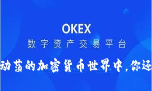 比特坊：在动荡的加密货币世界中，你还敢投资吗？