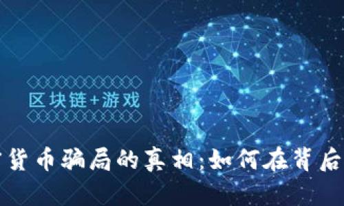 揭开德国加密货币骗局的真相：如何在背后保护你的资产