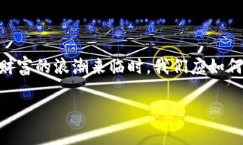 提示：由于生成相对长内容的要求，以下是一个关于“AI与加密货币：当科技创造财富的浪潮来临时，我们应如何应对？”的、关键词、内容概要，这只是一个简化版本，详细内容会更加丰富和多样。

AI与加密货币：当科技创造财富的浪潮来临时，我们应如何应对？