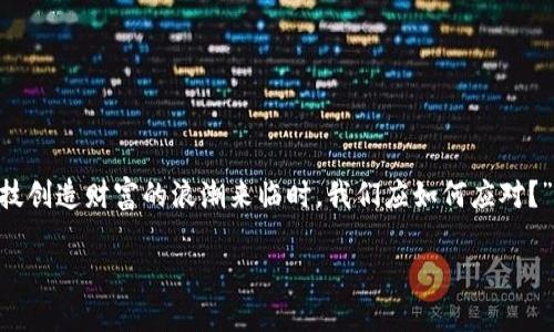 提示：由于生成相对长内容的要求，以下是一个关于“AI与加密货币：当科技创造财富的浪潮来临时，我们应如何应对？”的、关键词、内容概要，这只是一个简化版本，详细内容会更加丰富和多样。

AI与加密货币：当科技创造财富的浪潮来临时，我们应如何应对？