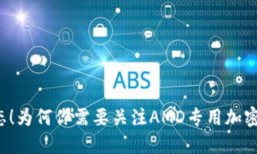 阻止中立状态！为何你需要关注AMD专用加密货币的崛起！