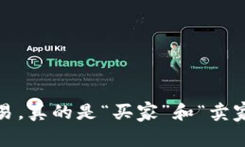 加密货币交易，真的是“买家”和“卖家”的游戏吗？