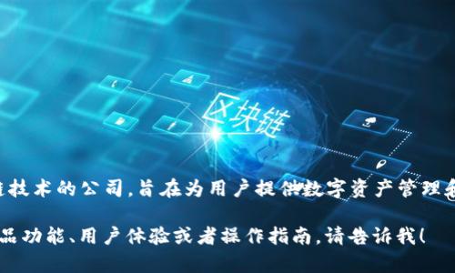 比特派（BitPie）是一家专注于数字货币和区块链技术的公司，旨在为用户提供数字资产管理和交易服务。它的总部位于中国，具体位置在上海。

如果你还想了解比特派的更多信息，比如它的产品功能、用户体验或者操作指南，请告诉我！