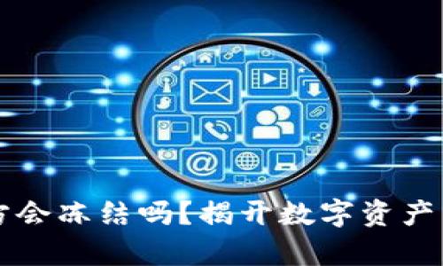 比特派官方会冻结吗？揭开数字资产管理的真相