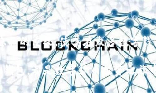 Bitpie钱包是一种数字货币钱包，专注于为用户提供安全、便捷的加密资产存储和管理服务。它支持多种类型的数字货币，包括主流的比特币（BTC）、以太坊（ETH）、以及其他一些山寨币。Bitpie钱包的设计理念是为了让用户能够轻松、安全地管理他们的加密资产，同时也提供了一些额外的功能和服务。

### Bitpie钱包的核心功能

1. 安全性
对于任何加密货币用户来说，安全性是选择数字钱包的首要考量。Bitpie钱包在安全性上进行了多重保障。它采用了行业领先的加密技术，并且提供了私钥的本地存储，意味着用户的私钥不会被上传到云端，从而减少了被攻击的风险。

2. 多币种支持
Bitpie钱包不仅支持比特币和以太坊等主流币种，还涵盖了多种山寨币。这种多样性使得用户能够在一个平台上管理多个资产，从而提高了使用的便利性。

3. 用户友好的界面
Bitpie钱包的用户界面设计得直观易用，即使是初学者也能快速上手。用户可以轻松进行转账、收款以及查看资产的实时价值等操作。这样的设计使得复杂的加密交易变得简单明了。

### 使用Bitpie钱包的优点

1. 私有性和匿名性
在如今重视隐私的时代，Bitpie钱包提供了一定程度的匿名性，让用户在交易时不必暴露个人信息，这使得很多用户在进行加密货币交易时感到更为安心。

2. 版本更新与功能扩展
Bitpie团队持续为钱包提供更新，并不断添加新功能，以满足用户不断变化的需求。例如，随时可以查看市场行情、访问去中心化交易所等，用户能够灵活应对市场变化。

3. 社区支持和资源
通过Bitpie钱包，用户可以接入广泛的支持社区和在线资源。不论是新手用户还是经验丰富的交易者，都可以从中获得额外的信息和教程，帮助他们更好地理解和运用数字货币。

### 如何安全使用Bitpie钱包

1. 定期备份钱包
尽管Bitpie钱包具备多重安全性，但用户仍应定期备份他们的钱包，以避免因设备损坏、丢失或意外格式化导致的资产丢失。备份的过程相对简单，用户只需按照钱包提供的备份步骤操作即可。

2. 使用强密码
强密码是保护数字资产的重要一环。用户应避免使用生日、123456等易猜测的密码，建议使用字母、数字和特殊符号的组合，增加密码复杂性。

3. 保持软件更新
及时更新钱包应用程序至关重要，这不仅可以让用户体验到新功能，同时也能修复可能存在的安全漏洞。Bitpie钱包团队会定期发布更新，用户只需关注软件的更新提示即可。

### 总结

Bitpie钱包是一个功能丰富且安全的数字资产管理工具，适合各种类型的加密货币投资者。它的多币种支持、友好的用户界面、以及对隐私的重视，使其在众多数字钱包中脱颖而出。随着数字货币市场的发展，Bitpie也在不断进步，致力于为用户提供更安全、更方便的资产管理体验。

如果你正在寻找一个可靠的数字货币钱包，Bitpie无疑是一个值得考虑的选项。无论是在日常交易还是长期投资，选择一个适合自己的钱包，都是数字货币投资之旅中不可或缺的一部分。