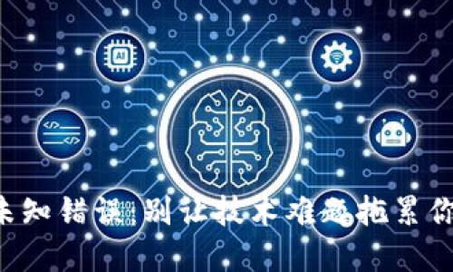 解决比特派未知错误：别让技术难题拖累你的交易体验！