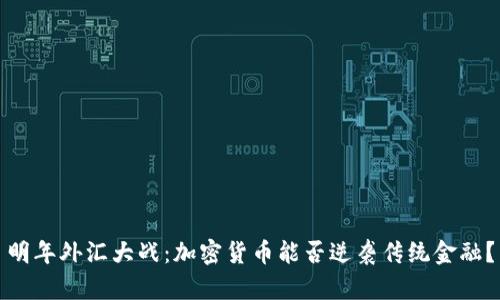 明年外汇大战：加密货币能否逆袭传统金融？