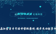 如何在加密货币市场中实现盈利：揭开成功投资