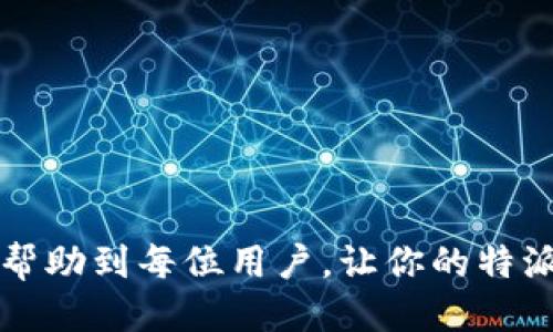 特派网络错误：你是否也经历了无尽的烦恼？

特派, 网络错误, 解决方案/guanjianci

引言：网络带来的困扰
当今时代，网络早已成为我们生活中不可或缺的一部分。从工作到娱乐，几乎所有事情都与网络息息相关。然而，有时你可能会遇到各种各样的网络错误，这不仅让你感到沮丧，更会影响你正常的生活与工作。最近，一些用户反馈在使用特派时遇到了网络错误，今天我们就来探讨这个问题，帮助大家找到真正有效的解决方案。

什么是特派网络错误？
特派网络错误通常是指在使用特派（B特派）服务时，连接网络时出现的问题。这些错误可能表现为无法连接、连接速度缓慢、频繁断线等，严重时甚至会影响你的使用体验。对于那些依赖特派进行日常工作的用户来说，这种问题不仅让人困扰，还可能导致工作效率降低，甚至错失重要的工作机会。

常见的特派网络错误及其原因
尽管特派提供了一定的网络稳定性，但是由于各种环境和设置的差异，用户在使用过程中仍可能面临一些常见的网络错误。以下是一些主要的错误类型及其可能的原因：

h41. 无法连接网络/h4
这种问题通常是由于设备与网络之间的连接不良所导致的。可能是Wi-Fi信号弱、网络配置错误或者设备本身的网络适配器出现故障。想要解决这个问题，可以从以下几个方面考虑：
ul
  li确保你的设备与Wi-Fi网络连接正常，可以尝试重启路由器和设备。/li
  li检查你的网络设置，确保没有误操作导致设备未连接到正确的网络。/li
  li如果使用数据网络，确认手机套餐是否存在网络限制。/li
/ul

h42. 连接速度缓慢/h4
网络速度慢会直接影响你使用特派的体验，尤其是在进行重要会议或传输大量数据时。造成连接速度慢的原因有很多，例如：
ul
  li网络带宽不足，可以考虑调整网络配置或者更换网络套餐。/li
  li周围环境影响信号，可以尝试移动设备到信号更强的区域。/li
  li其他设备同时占用带宽，例如家中其他人正在观看高清视频。/li
/ul

h43. 频繁断线/h4
当你正在专注于某项工作时，被频繁断线所打断，实在让人感到恼怒。许多粉丝为了避免这种情况可能会尝试搭建更稳定的网络环境。可能的原因包括：
ul
  li路由器故障，建议定期重启路由器以清理缓存。/li
  li信号干扰，尝试更改Wi-Fi频道或频段，使用5GHz频段通常能获得更快的速度。/li
  liISP（互联网服务提供商）问题，确认是否存在网络维护或故障通知。/li
/ul

如何解决特派网络错误？
遇到网络错误时，不必惊慌！我们可以通过以下步骤逐一排查并解决问题：

h41. 基础排查/h4
在尝试其他复杂的解决方案之前，首先进行流程的基础排查。这些步骤看似简单，但往往能解决一些小问题：
ul
  li重启设备：许多问题可以通过重启设备来解决。重启手机、电脑或路由器可以重置连接并消除一些暂时性的故障。/li
  li检查网络状态：确保并非是网络服务商出现问题，去其他设备上检查是否能够正常上网。/li
  li更新应用：确保使用的特派应用是最新版本，应用更新可能会修复现有的错误。/li
/ul

h42. 修改网络设置/h4
在基础排查未能解决问题时，考虑修改网络设置进行更深入的排查。例如：
ul
  li尝试手动设置DNS服务器，使用一些公共DNS（如Google DNS 8.8.8.8）可以提高解析速度。/li
  li检查是否启用了VPN或代理设置，某些情况下，它们可能导致网络连接问题。/li
/ul

h43. 寻求技术支持/h4
如果这些方法都没有解决问题，考虑寻求专业的技术支持。你可以通过特派的官方渠道联系客服，描述你的问题并申请帮助。同时，你也可以访问特派的用户论坛，查看其他用户的经验及解决方案。

预防未来的网络错误
解决了当前的问题后，如何避免未来再次遭遇网络错误呢？这里有一些实用的建议：

h41. 定期检查设备/h4
保持设备的良好状态对于确保稳定的网络连接至关重要。定期对设备进行维护，包括清理缓存、删除不必要的应用等，可以提升设备性能。

h42. 选择稳定的网络环境/h4
如果可能，选择网络质量更好的环境进行工作。无论是在家还是在外，确保所连接的热点信号稳定，如有必要，可考虑使用信号增强器。

h43. 学习网络知识/h4
花一些时间学习网络知识，了解路由器配置、数据流量管理等方面的内容，将帮助你在遇到问题时能够迅速作出反应。

结语：掌握网络错误的解决之道
网络错误固然让人感到无奈，但通过了解错误的成因以及掌握一些简单有效的解决方法，你可以大大降低遇到网络问题的几率。希望本文的分享能帮助到每位用户，让你的特派使用体验更加顺畅。掌握网络使用技巧，不再让错误困扰你的生活与工作，让网络为你的事业助力，创造无限可能！