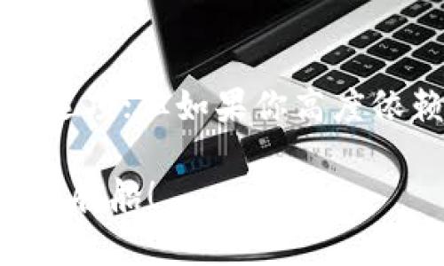 特派钱包是以太坊钱包吗？揭秘加密货币世界的真相

以太坊, 钱包, 加密货币/guanjianci

引言：探索加密货币的迷雾

在当今数字货币迅速发展的时代，越来越多的人对加密货币产生了浓厚的兴趣。而伴随着这一热潮，各种各样的数字钱包应运而生。在众多钱包中，特派钱包因其便捷的操作和安全性而受到广泛关注。但许多人不禁要问：这款钱包究竟是不是以太坊钱包呢？在接下来的内容中，我们将深入探讨这个问题，揭开特派钱包的真实面貌。

特派钱包简介

特派钱包是一款为用户提供安全存储和管理数字资产的工具。这款钱包支持多种加密货币的存储，包括比特币、以太坊及其他基于同一技术的代币。无论你是加密货币的新手，还是经验丰富的投资者，特派钱包都致力于为你提供一个友善且易于使用的平台。

以太坊及其钱包的定义

在我们讨论特派钱包是否是以太坊钱包之前，首先有必要了解一下以太坊及其相关钱包的核心概念。以太坊是一个开放的区块链平台，允许开发者创建和部署智能合约和去中心化应用（DApps）。而以太坊钱包则专门用于存储、接收和发送以太坊及其代币（如ERC-20代币）。这些钱包的主要功能是管理用户的私钥，以及在区块链上完成交易。

特派钱包的功能分析

那么，特派钱包是否具备以太坊钱包的特性呢？从多个方面来看，我们可以得出一些答案。

h41. 支持的加密货币种类/h4
特派钱包支持多种加密货币的交易与管理，包括以太坊及其基于ERC-20标准的代币。这意味着用户可以在一个钱包中管理不同类型的数字资产，非常方便。

h42. 交易与转账功能/h4
与传统的银行转账相比，特派钱包的转账速度快且费用相对较低。用户可以轻松地在特派钱包内进行以太坊的转账和交易，这也是其作为以太坊钱包的一个重要特点。

h43. 安全性/h4
安全性一直是用户选择电子钱包的重要因素。特派钱包采用多重加密保卫用户的私钥，并具备备份和恢复功能。在防止黑客攻击和数据丢失方面，有一定的保障。

用户体验与界面设计

特派钱包的用户界面友好，使用简单，适合各种层次的用户。不论是刚刚接触数字货币的新手，还是有一定经验的用户，都能够顺利进行操作。这种良好的用户体验无疑是它受欢迎的原因之一。

特派钱包的局限性与挑战

h41. 网络依赖性/h4
特派钱包作为一款数字钱包，依托于互联网运行。如果网络出现故障或者不稳定，将会对交易产生影响，这一点与传统的实体钱包不同。

h42. 对市场波动的敏感性/h4
加密货币市场波动剧烈，特派钱包内存储的资产价值也可能随之大幅波动。用户需要对市场动态保有敏感度，并做好风险管理。

如何选择合适的钱包？

在选择加密货币钱包时，用户需考虑多个因素。如资产的安全性、支持的币种、用户界面的友好程度等等。对于以太坊用户来说，一款支持以太坊的多功能钱包，不失为一个理想选择。

总结与建议

综上所述，特派钱包不仅支持以太坊的存储和管理，还具备多种优质功能。不过，从某种程度上讲，它更像是一款多币种钱包，而不仅仅局限于以太坊的应用。

因此，在寻找合适的钱包时，用户应根据自己的需求选择最适合的产品。如果你的需求是专注于以太坊及其代币的存储和管理，特派钱包无疑是一个值得考虑的选项；但如果你高度依赖以太坊及其生态系统，可能还会有其他专门的以太坊钱包服务可供选择。

不论你是加密货币的爱好者还是投资者，了解不同钱包的功能及特点总是对你的投资之路有益。希望本篇文章助你在丰富的加密货币海洋中，找到适合自己的那艘船！