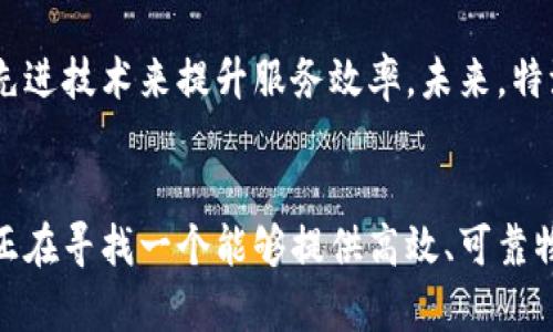 特派供应链：你还在怀疑吗？快来看看它的真实实力！

特派供应链, 供应链管理, 物流服务/guanjianci

什么是特派供应链？
在当今快速发展的市场环境中，供应链扮演着至关重要的角色。特派供应链作为一家新兴的供应链管理公司，致力于为各类企业提供全面的物流和供应链解决方案。它的使命是通过运输、仓储及信息流通，帮助企业提高运营效率，降低成本，实现更好的客户服务。

特派供应链的核心服务
特派供应链的服务包括但不限于以下几个方面：
ul
    listrong运输管理/strong：特派提供多样化的运输方式，涵盖陆运、海运和空运，能够根据客户需求灵活调整，以确保货物及时、安全地送达。/li
    listrong仓储解决方案/strong：拥有现代化的仓储设施，支持智能化管理，提升存储效率，减少仓储成本。/li
    listrong订单处理/strong：提供高效的订单处理服务，从接单到发货，全程透明可控。/li
    listrong信息技术支持/strong：通过先进的技术平台，实现实时监控和数据分析，为客户提供数据驱动的决策支持。/li
/ul

为什么选择特派供应链？
现在市场上竞争激烈，企业面临着不少挑战，如成本上涨、客户需求变化等。在这种情况下，选择一个可靠的供应链合作伙伴尤为重要。特派供应链在许多方面都具有显著的优势。

ul
    listrong丰富的行业经验/strong：特派供应链的团队拥有多年的行业经验，深知各个行业的特点与需求，可以针对性地提供解决方案。/li
    listrong灵活的服务模式/strong：无论是大宗商品的运输，还是小批量急件的发货，特派都能够量身定制服务，满足客户的不同需求。/li
    listrong高度的客户满意度/strong：特派供应链始终把客户的满意度放在首位，通过不断改进服务流程，积极听取客户反馈，努力提升服务质量。/li
/ul

真实案例分享
为了让大家更好地理解特派供应链的价值，我们来看看几个具体的合作案例。

ul
    listrong案例一：一家电子产品公司/strong：这家公司在产品发布季节面临着物流高峰的挑战，特派供应链通过调配资源，运输方案，成功将产品按时送达各个销售渠道，帮助客户在销售高峰期把握住市场机会。/li
    listrong案例二：一家具制造企业/strong：这家企业在仓储成本控制方面存在困扰，特派供应链通过改进仓储管理系统，减少了30%的仓储费用，同时提高了货物出入库的效率，收到了客户的高度评价。/li
    listrong案例三：速食餐饮公司/strong：该公司对配送的时效性要求极高，特派供应链利用智能调度系统，保障了配送的准确性和及时性，提升了客户的用餐体验。/li
/ul

对特派供应链的用户反馈
在知乎等社交平台上，许多用户对特派供应链的评价较高。有用户表示：“特派的服务非常专业，团队经验丰富，给我们提供了很多实用的建议，让我们的物流成本大幅降低。”还有用户提到：“在与特派的合作过程中，感受到了他们的敬业精神，处理问题的速度让我很满意！”

行业趋势与未来展望
随着电商和全球贸易的不断发展，供应链管理的重要性愈发凸显。特派供应链顺应这一趋势，不断创新业务模式，运用大数据和人工智能等先进技术来提升服务效率。未来，特派将继续致力于推动供应链的数字化转型，帮助更多企业在激烈的竞争中立于不败之地。

总结
通过上述介绍，相信大家对特派供应链有了更加清晰的认识。这是一家具有专业背景、丰富经验和灵活应变能力的供应链管理公司。如果你正在寻找一个能够提供高效、可靠物流解决方案的合作伙伴，特派供应链无疑是一个值得信赖的选择。面对未来的挑战，让我们期待特派在供应链领域带来更多的创新与变革！