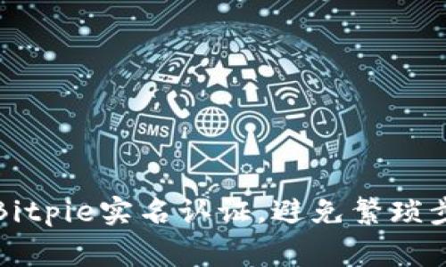 如何快速通过Bitpie实名认证，避免繁琐步骤与常见错误