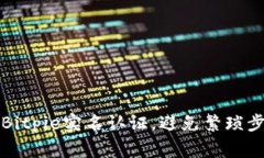 如何快速通过Bitpie实名认证，避免繁琐步骤与常