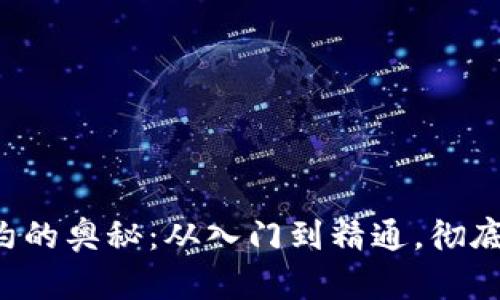 发现加密货币合约的奥秘：从入门到精通，彻底揭开交易的面纱！