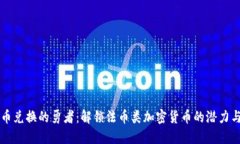 用法币兑换的勇者：解锁法币类加密货币的潜力