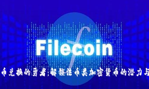 用法币兑换的勇者：解锁法币类加密货币的潜力与挑战