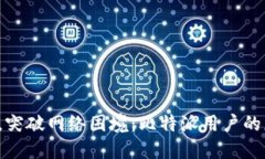 连接障碍，突破网络困境：比特派用户的应对之