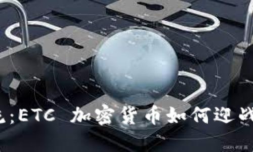 从边缘到主流：ETC 加密货币如何迎战未来的挑战？