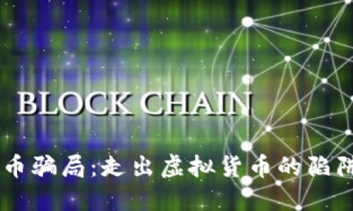 揭露韩国加密货币骗局：走出虚拟货币的陷阱，保护你的资产！