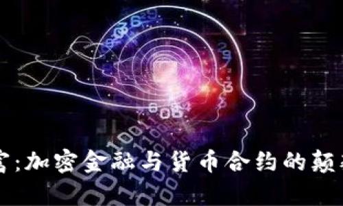 解锁财富：加密金融与货币合约的颠覆性未来