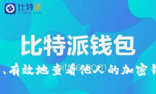 如何安全、有效地查看他人的加密钱包余额？