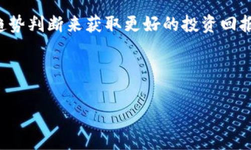 在这里，我将为你详细介绍如何使用USDT-TRC转账，下面是关于如何操作以及注意事项的全面指南。如果你对这个问题感兴趣，继续往下阅读吧！


别再为转账烦恼！USDT-TRC转账的实用指南，让你轻松搞定

USDT, TRC转账, 数字货币/guanjianci

什么是USDT-TRC？
在了解USDT-TRC转账之前，我们需先认识一下USDT和TRC。USDT（Tether）是一种稳定币，旨在与美元保持1:1的价值。它的稳定性使得数字货币交易更具实用性。而TRC20是基于波场（TRON）区块链的代币标准，它支持快速、低费用的交易，因而受到许多用户的青睐。

USDT-TRC为何受到青睐？
在数字货币的海洋中，USDT-TRC凭借其低手续费和快速转账速度成为了许多投资者的首选。其中一个显著的优势是，用户在进行国际转账时几乎不需要支付额外的费用，这对于频繁进行交易的用户尤其重要。此外，由于TRON网络的底层技术支持，USDT-TRC的转账确认时间通常在数秒钟内。

如何进行USDT-TRC转账？
现在，让我们深入探讨一下USDT-TRC的转账过程。以下是一个简单明了的步骤指南：

h41. 准备基本信息/h4
首先，你需要确保你有足够的USDT余额在你的钱包中。此外，获取接收方的钱包地址也很重要，确保这个地址是TRC20类型的，因为TRC20和ERC20等有不同的标准，如果发送错误，会导致资产的永久损失。

h42. 打开你的数字货币钱包/h4
无论你使用的是桌面钱包、移动钱包，还是交易所钱包，首先登录到你的钱包账户。常用的数字货币钱包包括TronLink、Trust Wallet、或者在交易所如币安（Binance）、火币（Huobi）等。

h43. 找到转账选项/h4
在钱包中找到“发送”或“转账”的选项。一般在钱包的主界面，能够找到相关的功能标签。

h44. 输入接收方地址和金额/h4
在这里，你需要输入接收者的TRC20钱包地址，以及你希望发送的USDT数量。请在输入接收地址后仔细检查，确保准确无误。倘若出现错误，资金可能无法找回。

h45. 确认并发送/h4
检查好所有信息后，点击“确认”或“发送”按钮。某些钱包可能会要求你输入密码或进行二次验证，以确保安全性。在确认后，系统会处理这笔转账，通常在几秒钟内完成。

转账后的确认
一旦完成转账，你可以在钱包的“交易记录”中查看最近的转账记录。同时，你也可以通过TRON区块链浏览器（如Tronscan）输入你的钱包地址或者TXID（交易哈希）来查找交易状态。

注意事项
在使用USDT-TRC进行转账时，有几个细节需要特别留意：
ul
    listrong确保地址正确：/strong转账前请仔细核对接收地址，如果错误，将无法找回资产。/li
    listrong确认网络拥堵：/strong如果网络拥堵，转账速度可能会受到影响。通常情况下，TRC网络的拥堵情况较少。/li
    listrong手续费：/strong虽然TRC20上的转账手续费较低，但还是要注意不同钱包和平台可能会有不同的收费标准。/li
/ul

总结
USDT-TRC因其快速、低费用的特性在数字货币领域占据一席之地。掌握以上转账流程后，用户可以更加自如地进行数字资产的转移，不再为复杂的操作而烦恼。始终保持安全意识，确保自身资产的安全，才能更加安心地享受数字货币带来的便利。

扩展阅读
想要深入了解数字货币领域，除了了解基本的转账操作，还可以关注更广泛的数字货币投资和交易策略，学习如何通过市场分析、趋势判断来获取更好的投资回报。同时关注相关的区块链技术发展，帮助你建立全面的认知。

希望这篇文章能帮助你解决关于USDT-TRC转账的问题，若还有其他疑问，随时欢迎提问！

这个内容概要了USDT-TRC转账的基本流程与注意事项，让用户在实际操作中能够快速并安全地完成转账操作。