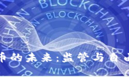 加密货币的未来：监管与自由的搏斗