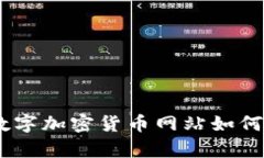 传统金融的对抗者：数字加密货币网站如何重塑