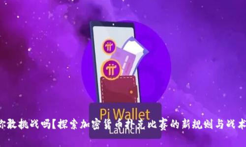 你敢挑战吗？探索加密货币扑克比赛的新规则与战术！