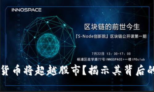 为什么加密货币将超越股市？揭示其背后的真相与潜力