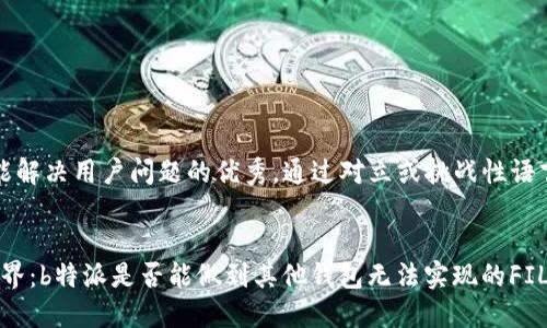 思考一个能解决用户问题的优秀，通过对立或挑战性语言吸引注意


“钱包的边界：b特派是否能做到其他钱包无法实现的FIL转入？”