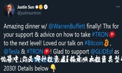 在加密货币世界中，你是哪种投资者？揭开四大投资类型的神秘面纱！