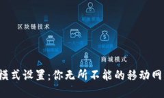 b特派联网模式设置：你无所不能的移动网络解决