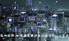 挑战钱包的极限：如何在苹果设备上安装Bitpie官