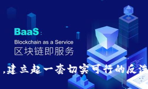 挑战传统金融: 加密货币反洗钱的标准与实践

在过去的几年里，加密货币的迅速崛起引发了广泛的关注与讨论，尤其是在金融透明度和反洗钱（AML）方面。随着越来越多的人开始使用比特币、以太坊等数字货币，洗钱活动也随之增多。为了应对这一挑战，各国目前正在探索一套行之有效的加密货币反洗钱标准。本文将深入探讨这一问题，从标准的制定、实施到未来的发展方向，全面剖析加密货币领域中的反洗钱标准。

加密货币, 反洗钱, 标准/guanjianci

加密货币与洗钱: 现状分析

加密货币因其去中心化、匿名性强等特点，成为国内外犯罪分子的青睐对象。洗钱分子通过各种手段，将非法获得的资金变换为看似合法的资产。这种情况在一些国家尤其明显，促使政府和监管机构反思现有的金融监管框架是否足够健全。

根据联合国毒品和犯罪问题办公室（UNODC）的报告，洗钱活动每年涉及的金额高达数万亿欧元。虽然加密货币的市场相较于传统金融市场仍然较小，但却在短时间内表现出了惊人的增长潜力。最重要的是，其匿名交易的性质使得追踪和控制洗钱活动变得异常复杂。

反洗钱标准的必要性

面对加密货币行业的迅速发展，各国亟需采取有效的措施来保障金融安全，并防止洗钱活动的蔓延。建立反洗钱标准不仅能够保护投资者的利益，也是在维护国家金融安全的重要一环。

具体来说，反洗钱标准主要有以下几个方面的必要性：

ul
  listrong增强透明度/strong: 反洗钱标准可以提高加密货币交易的透明度，帮助监管机构更好地了解市场动态。/li
  listrong保护法治/strong: 建立和完善反洗钱框架有助于保护国家法治，打击利用加密货币进行资金犯罪的行为。/li
  listrong国际协作/strong: 当前洗钱活动往往跨国界进行，统一的反洗钱标准有助于不同国家之间的合作与交流。/li
/ul

主要的国际反洗钱标准

虽然许多国家正在制定自己的反洗钱规定，但多个国际组织提供了一些基础框架与标准，以便各国进行参考和实施。

ul
  listrong金融行动特别工作组（FATF）/strong: FATF是国际反洗钱领域最具威望的机构之一。其发布的“虚拟货币服务提供者”指南为各国设立了基本标准，包括客户尽职调查、可疑交易报告等。/li
  listrong国际货币基金组织（IMF）/strong: IMF也积极参与反洗钱政策的制定，提供技术支持和建议，帮助各国在法律框架与监管措施上进行改进。/li
  listrong世界银行/strong: 世界银行鼓励国家建立全面的反洗钱框架，推动数据共享与跨国合作。/li
/ul

实施反洗钱标准的具体措施

各国在制定反洗钱标准时，通常会采取一些具体的措施来确保这些标准能够真正落地。以下是一些实施的主要举措：

ul
  listrong客户尽职调查/strong: 交易所和相关机构需要对其客户进行身份验证，确保其资金来源合法。通过KYC（Know Your Customer）政策，可以有效减少可疑资金流入交易平台。/li
  listrong交易监控/strong: 采用高科技手段监控交易活动，包括使用机器学习和人工智能技术，来检测异常交易模式。/li
  listrong可疑交易报告/strong: 当发现可疑活动时，相关机构必须及时向监管部门报告。这一机制可大幅提高发现和打击洗钱活动的几率。/li
/ul

各国反洗钱标准的差异与挑战

尽管国际上有一些普遍适用的反洗钱标准，但各国在实施过程中仍然存在与自身法律、财政状况、文化背景等因素相关的差异。这些差异使得全球范围内的反洗钱工作面临诸多挑战。例如：

ul
  listrong法律框架不完善/strong: 部分国家的法律体系对于加密货币的定义和监管仍然模糊，导致很难有效执行反洗钱措施。/li
  listrong技术能力不足/strong: 一些国家在技术支持方面存在短缺，难以进行高效的交易监控和数据分析。/li
  listrong治理结构缺失/strong: 安全和经济的政策协调需要政府多个部门的协作，但有些国家在这方面缺乏有效的协调机制。/li
/ul

未来的发展方向与展望

随着加密货币行业的不断发展，反洗钱标准的制定与实施将面临新的机遇与挑战。从目前的趋势来看，加密货币的监管将进一步加强，以下几个方向尤为重要：

ul
  listrong技术创新/strong: 区块链技术本身具有透明性，未来可以利用这一特性配合反洗钱标准，加强对交易的追踪与监控。/li
  listrong国际合作加深/strong: 面对跨国洗钱问题，国家间的联合行动与信息共享将越来越重要。各国需要通过国际会议等平台加深交流与合作。/li
  listrong公众教育与意识提升/strong: 提高公众对加密货币及洗钱问题的认识，可以促进诚信交易，进而对抗洗钱行为。/li
/ul

总结

加密货币的普及为金融市场带来了创新的同时，也引发了一系列的监管问题。在这个过程中，反洗钱标准的制定与实施显得尤为迫切。各国政府、国际组织以及民间机构需要协同努力，建立起一套切实可行的反洗钱机制，以保障金融安全，维护经济稳定。面向未来，随着技术的发展和全球合作的强化，加密货币的正当使用定能获得更广泛的认可，同时也有助于构建更加透明和安全的金融体系。