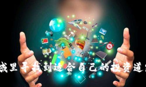 jiaoti揭秘比特派交易记录：你不能忽视的风险与机遇！/jiaoti  
比特派, 交易记录, 风险管理/guanjianci  

引言：探索比特派的交易世界  
在如今这个数字货币迅速发展的时代，比特币、以太坊和其他加密货币如雨后春笋般涌现。与之而来的，是各类加密钱包及交易平台的涌现，它们共同构成了这个新兴市场的基石。比特派（BitPie）作为一个相对年轻且颇具潜力的加密钱包，凭借其便捷的操作和丰富的功能，吸引了众多用户。然而，很多人并不知道在这个看似简单方便的背后，交易记录的管理与分析却可能影响到他们投资的成败。因此，本文将深入探讨比特派的交易记录，包括其重要性、潜在的风险和如何有效利用这些数据为你的投资决策提供支持。  

一、比特派交易记录的重要性  
走进比特派，你会发现其界面，几乎是“傻瓜式”设计，特别适合新手用户。然而，简单的背后却隐藏着庞大的数据与信息。当你进行交易时，比特派会自动记录下每一笔交易的细节，包括交易时间、涉及的币种、交易金额及手续费等。这些数据不仅是你日常交易的凭证，还可以帮助你进行财务管理与投资决策。  
首先，交易记录能够帮助你清晰地了解你的资产流动情况。掌握资产变动是任何成功投资者的基本功，能让你对市场进行更深入的分析，进而提高投资的精准性。此外，通过反复观察自己的交易记录，用户可发现个人交易的习惯与模式，这样你就能够根据历史数据总结出更适合自己的投资策略。  
其次，交易记录也是进行税务申报时的重要依据。许多国家对加密货币的交易有着严格的税务规定，保存好详细的交易记录可以帮助你在税务问题上避免不必要的麻烦。  

二、潜在的风险：误区与挑战  
虽然交易记录在投资过程中起着重要作用，但若不加以管理和分析，其中潜藏的风险也不可小觑。很多用户在使用比特派进行交易时，常存在一些误区。首先，有些用户缺乏对交易记录的重视，往往只是在需要时翻看，忽视了对交易模式的分析。这种短视行为可能会导致在市场波动中做出不理智的决策。其次，许多初入加密领域的投资者对交易成本、收益和手续费等数据的理解模糊不清，未能充分意识到这些在交易中的潜在风险。相对来说，这些都是新手投资者比较容易忽略的关键细节。  
再者，交易数据的泄露风险也是许多用户未曾考虑的因素。如果你的比特派钱包遭到攻击，或是因网络安全问题而导致数据丢失，将面临难以估量的损失。因此，妥善管理自己的交易记录，确保数据的安全性，是每一个比特派用户都应牢牢记住的原则。  

三、如何高效管理比特派交易记录  
要想在加密交易中立于不败之地，有效管理和利用比特派的交易记录是至关重要的。首先，建议用户定期导出自己的交易记录，便于后续的分析和管理。同时，可以将这些记录分类存档，比如根据币种、交易时间或者交易类型来进行整理，便于后续的查找和分析。  
其次，了解并记录你的交易成本同样重要。无论是手续费还是转账费，都应在交易记录中显示清楚。通过对这些数据的分析，你可以更清晰地了解到自己的盈利情况。而且，用户还可以通过制定合理的预算，在特定的价格区间内进行交易，以此来降低潜在的风险。  
此外，利用一些合适的工具或软件来辅助分析，能更加高效地处理交易记录。例如，使用Excel或特定的财务管理软件来进行数据汇总与分析，可以帮助你快速得出结论，发掘潜在的投资机会。通过图表的方式可视化数据，往往比单纯的数字更容易让人明白。  
最后，不要害怕借助外部意见与经验。参与一些社区讨论或在线论坛，向有经验的投资者请教，借鉴他们的成功与失败经验，对于清晰认识市场变化、调整交易策略是相当有益的。  

四、行业趋势：比特派的未来  
比特派的快速发展是加密钱包行业改变的缩影。随着越来越多的人走进数字货币的世界，适用性和安全性成为用户选择钱包的重要标准。比特派作为一个相对新兴的平台，它在交易记录的管理上采取的创新措施与用户互动，都有效增强了用户的体验。而观察比特派的未来发展，我们可以预见几个主要趋势。  
首先，数据安全将继续被广大用户关注。随着网络攻击事件频频发生，各大加密钱包平台需要在安全性上下更大功夫，包括强化交易记录的加密程度，增加身份验证机制等，以降低用户的风险。  
其次，数据分析功能会成为未来加密钱包的重要卖点。许多用户希望能够通过平台获得更深入的市场分析，这将推动比特派及其他竞争对手不断改进和迭代他们的产品，以满足用户日益增长的个性化需求。  
最后，跨链交易的功能将成为加密钱包普及的关键。随着区块链技术的不断进步，支持不同币种及其链间交易的能力将是比特派等平台必须面对的挑战。能够提供这种服务的钱包将更具吸引力，因为用户可以不受局限地灵活操作自己的资产。  

结语：理性投资，相信数据的力量  
在这个充满挑战与机遇的加密市场中，掌握交易记录的真正价值就是对自己投资行为的审视与总结。比特派这一平台提供的交易记录，不仅是你的资金流动图谱，更是你个人投资智慧的结晶。唯有理性分析和扎实的数据管理，才能在这片新兴领域里寻找到适合自己的投资道路。希望每位加密投资者都能在这条道路上走得更远、更稳，迎接未来的挑战！  