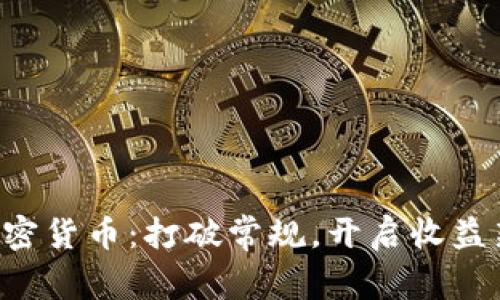 掌握加密货币：打破常规，开启收益新篇章！