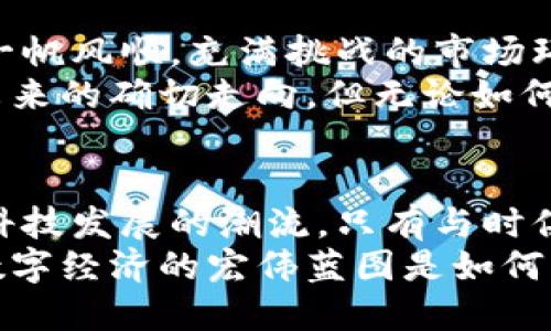   雅虎再度崛起！数码时代的加密货币挑战与机遇 / 
 guanjianci 雅虎，加密货币，数字经济 /guanjianci 

引言：再度聚焦的雅虎
在数字经济的浪潮中，雅虎这个曾经的互联网巨头似乎已逐渐隐没在历史的长河中。然而，当加密货币的概念不断被人提及时，雅虎却又重新引起了公众的关注。从曾经的门户网站到如今的加密货币投资机遇，雅虎正在尝试重新定义自身在数字世界中的存在。

加密货币的崛起：雅虎的机会
加密货币自比特币在2009年问世以来，经历了十多年的风风雨雨，现已成为全球金融市场的新宠。很多投资者都在热切关注加密货币的波动，那么，雅虎是否能够利用这一趋势重新站上舞台中央呢？
加密货币的魅力在于它打破了传统金融的束缚。从区块链技术的透明性和去中心化特性，到加密货币作为新的资产类别，吸引了无数投资者的目光。雅虎若能涉足这一领域，将会为其品牌注入新的活力。

数码时代的挑战：雅虎怎样应对？
然而，机遇并非没有挑战。雅虎在加密货币市场上要面对的不仅仅是技术的革新，还有竞争对手的压力。像Coinbase、Binance等新兴平台已经在这一领域占据了不可动摇的地位。雅虎需要考虑的是，如何利用自身的品牌优势，并结合现代技术，开发出具有市场竞争力的加密货币相关产品和服务。
例如，雅虎可以考虑利用其强大的搜索引擎能力，为用户提供加密货币的市场分析和投资建议。或者在旗下的雅虎财经中增设加密货币专栏，倡导更多的用户了解这一新型资产。更重要的是，要建立用户的信任，提供透明和安全的交易环境。

用户体验：重塑数字策略
用户体验是雅虎重塑其品牌形象的关键。对于许多普通投资者来说，加密货币依然是一片陌生的领域。雅虎需要开发易于理解、使用的界面，让用户能够方便地进行加密货币交易。此外，可以通过教育类的内容来帮助用户提高对加密市场的认识，降低投资风险。
考虑到安全性，雅虎还需加强用户数据保护，确保交易过程中的信息安全，赢得用户的信赖。在现今这个信息爆炸的时代，用户对隐私和安全的关注程度前所未有，雅虎在技术上最准时提升防护措施，赋予用户安全感。

多元化战略：融合传统与创新
为了更好地在加密货币市场扎根，雅虎还需要探索更具创意的合作与投资策略。与一些区块链初创公司合作，甚至考察相关技术的收购，都是雅虎扩大其在这一领域影响力的机会。同时，雅虎可以考虑通过举办行业会议、讲座等方式，与其他企业共同探讨加密货币的未来发展。
在这过程中，雅虎不仅要关注市场的变化，还需建立与用户之间的情感联系。让用户感到他们不只是冷冰冰的交易者，更是参与到这个颠覆性变革中的重要角色。

未来展望：雅虎的加密旅程
随着加密货币的市场不断成熟，雅虎将有机会将自身嵌入到全球金融体系中，重归辉煌并非不可能。但实现这一梦想的过程绝对不会一帆风顺。充满挑战的市场环境和激烈的竞争使得这一旅程充满变数。
不过，如果雅虎能够灵活应变，抓住时代的脉搏，深度理解用户的需求，未来的加密货币市场将会看到雅虎崭新的面貌。没有人能预见未来的确切走向，但无论如何，雅虎的回归将为加密货币领域注入更多的可能性与活力。

结论：拥抱变化，共同开创新未来
总的来说，雅虎在加密货币领域面临的挑战与机遇并存。它不仅需要运用自身在传统互联网行业的优势，这也呼吁着它更主动地融入科技发展的潮流。只有与时俱进，拥抱变化，才能在这个快速演变的数字世界中树立新的里程碑。
未来的雅虎，或许不仅是一个资讯平台，更将成为引领加密货币发展的重要力量。我们的期待，正是透过这重新焕发活力的品牌，见证数字经济的宏伟蓝图是如何一步步被勾勒出来。