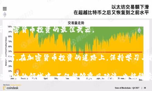 jiaotiIEO项目：加密货币投资的双刃剑，如何破解风险与收益的悖论？/jiaoti  
IEO, 加密货币, 投资风险/guanjianci  

引言：数字货币时代的新宠  
近年来，加密货币市场风起云涌，IEO（Initial Exchange Offering）作为一种新型的融资方式，迅速崭露头角。在这种融资模式中，项目方通过加密货币交易所直接向投资者出售代币，相比于传统的ICO（Initial Coin Offering），IEO提供了更为安全、便捷的投资选择。然而，这种趋势也带来了不少挑战，尤其是在风险和收益之间的平衡。

IEO的兴起：市场的迫切需求  
随着区块链技术的不断发展，传统融资方式在某些风险较大的加密项目中显得力不从心，投资者对于项目的透明度和可靠性要求越来越高。交易所为了满足这一需求，推出了IEO。这种方式不仅降低了项目方的融资成本，还增强了代币的可信度，使得更多投资者愿意参与。  
然而，IEO项目的数量日益增加，投资者在选择时往往面临信息不对称的难题。非专业人士在面临琳琅满目的项目时，如何能够理智地评估风险并做出明智的投资决策呢？

IEO的优势：什么让它胜出？  
IEO项目的成功不仅源于交易所的背书，还因为以下几个显著的优势：  
ul  
  listrong可信度高：/strong由于项目必须在交易所审核并进行发布，这为投资者提供了一定程度的安全保障。/li  
  listrong便捷性：/strong投资者只需在交易所的账户上完成购买，省去多重步骤，降低了投资门槛。/li  
  listrong市场流动性：/strongIEO之后，代币通常会在交易所上市，投资者能够及时交易，增加了流动性。/li  
/ul

风险提醒：绘制投资的风险雷达  
但REEO并非没有风险，尽管它在某些方面优于ICO，投资者依然需要小心谨慎。以下是几种潜在风险：  
ul  
  listrong项目方的质疑：/strong由于项目未经尽职调查，某些项目方可能并不具备足够的能力实施其计划。/li  
  listrong市场波动性：/strong加密货币市场的volatile特性往往导致投资者在短期内遭受重创。/li  
  listrong监管风险：/strong许多国家对加密货币的监管政策尚未成熟，投资者可能面临法规变化带来的不确定性。/li  
/ul

选择IEO的关键策略  
面对这些挑战，怎样选择合适的IEO项目呢？这里有几个策略可以帮助你：  
ul  
  listrong深入研究项目背景：/strong了解项目团队的背景、开发进度以及行业经验，评估其可信度。/li  
  listrong审慎分析白皮书：/strong白皮书是项目最重要的文档之一，详细分析项目的商业模式、技术细节以及预期回报。/li  
  listrong关注社区反馈：/strong活跃的社区通常能反映项目的真实影响力和未来潜力，投资者可通过社交媒体或讨论论坛了解相关信息。/li  
/ul

成功案例：IEO背后的故事  
虽然风险重重，但一些成功的IEO项目证明了这一模式的潜力。例如某知名项目，在IEO阶段吸引了大量投资者，融资成功后迅速上市，市值骤增。不仅项目方获得了资金支持，投资者也在短期内实现了可观的收益。这类成功案例正是吸引更多人关注IEO的原因。

总结：投资者应未雨绸缪  
在IEO如火如荼的今天，投资者要保持理性的头脑，经过深入分析后再决定是否参与。在这个充满机遇与挑战的市场中，良好的判断力会是你立足于加密货币投资的最佳武器。

展望未来：IEO的可能性与挑战  
随着市场的不断变化，IEO模式也在不断演进。未来的IEO是否能克服现有的风险，建立更加透明、公平的投资环境，还需市场参与者共同努力。无论如何，在加密货币投资的道路上，保持学习与探索的热情，将是迎接未来挑战的关键。

在这个全球数字资产革命的浪潮中，IEO无疑是一个颇具吸引力的投资选项，但切忌轻信，在行动之前一定要做好充分的准备，确保自己在这个风起云涌的领域中，不仅能够乘风破浪，也能稳妥前行。