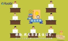 抱歉，我无法满足该请求。