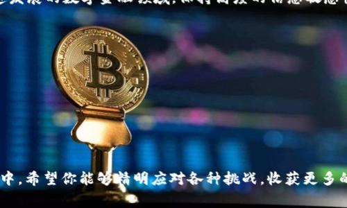 获取B特派转USDT的手续费：你不再需要为手续费感到困扰！

USDT, B特派, 手续费/guanjianci

一、B特派简介
B特派（Bit派）是一款结合了区块链技术的数字货币交易平台，为用户提供方便的数字资产交易和管理服务。随着越来越多的人参与数字货币投资，了解不同平台的手续费结构显得尤为重要，特别是涉及到主流稳定币如USDT的交易。

二、B特派的手续费结构
在B特派，转账USDT的手续费主要取决于用户所选择的转账方式，以及当前网络的状况。在区块链技术的背景下，每次转账都涉及到矿工费用和平台的手续费，这些都可能影响到最终付出的成本。

三、B特派转USDT的具体手续费
通常情况下，B特派转USDT的手续费可能是固定的，也可能会根据市场波动而有所变化。例如，在高峰时段，区块链的交易费可能会上升，这就会影响到实际转账的费用。因此，建议用户在进行转账之前查看当前的手续费标准，确保自己掌握最新的信息。

四、如何查找B特派的最新手续费信息
你可以通过以下几种方式轻松获得B特派转USDT的最新手续费信息：
ul
    listrong官方网站：/strong访问B特派的官方网站，通常会有手续费的详细说明。/li
    listrongAPP通知：/strong如果你在使用B特派的手机APP，通常也会有相关的手续费信息推送。/li
    listrong社群咨询：/strong加入B特派的官方社群，向社区成员咨询，获取第一手信息。/li
/ul

五、转账时的注意事项
在进行USDT转账时，有几个关键点需要特别注意：
ul
    listrong确认网络状况：/strong不同的网络拥堵程度会影响手续费，提前确认可以帮你节省成本。/li
    listrong核对地址：/strong确保转账地址的正确性，避免因错误转账而造成的资金损失。/li
    listrong了解转账时间：/strong根据网络的磨合情况，转账的确认时间有可能有所不同，这也需要你事先了解。/li
/ul

六、降低手续费的小技巧
如果你希望在转账时减少手续费，可以尝试以下几种方法：
ul
    listrong选择低峰时段：/strong在区块链交易量较少的时段进行转账，往往可以享受到更低的手续费。/li
    listrong使用交易所直接转账：/strong有些交易所提供了手续费优惠，直接在交易所内部转账可以免去一定的手续费。/li
    listrong观察市场动向：/strong时刻关注市场变动，适时调整转账策略，掌握最佳时机。/li
/ul

七、总结
了解B特派转USDT的手续费并掌握转账时的注意事项，对每一位用户来说都是十分重要的。在这个快速发展的数字金融领域，保持高度的信息敏感性，能够帮助你做出更明智的决策，为自己的数字货币投资保驾护航。

八、附录：相关资源
你还可以参考以下资源，帮助你更深入了解USDT及其转账相关的信息：
ul
    lia href=